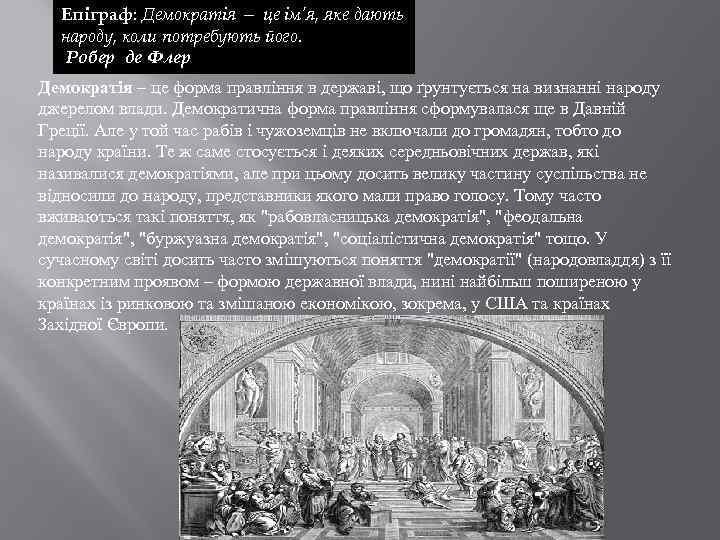 Епіграф: Демократія — це ім’я, яке дають народу, коли потребують його. Робер де Флер