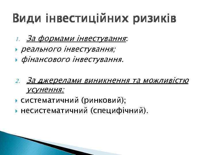 Види інвестиційних ризиків 1. 2. За формами інвестування: реального інвестування; фінансового інвестування. За джерелами