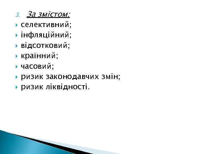 3. За змістом: селективний; інфляційний; відсотковий; країнний; часовий; ризик законодавчих змін; ризик ліквідності. 
