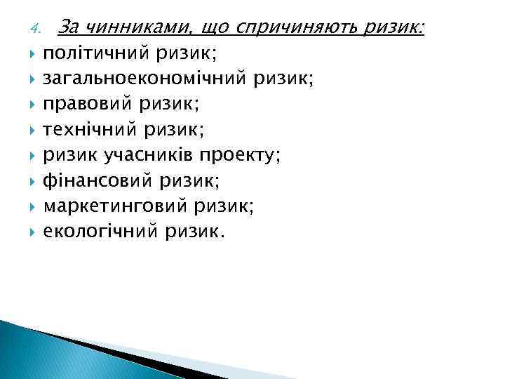 4. За чинниками, що спричиняють ризик: політичний ризик; загальноекономічний ризик; правовий ризик; технічний ризик;