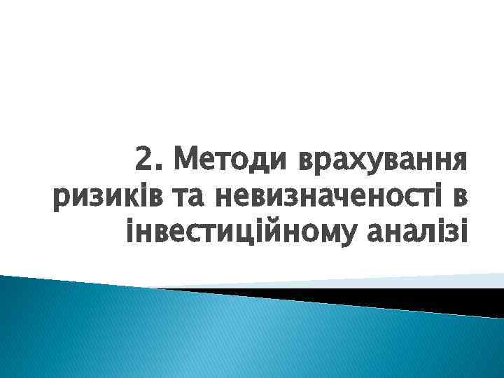 2. Методи врахування ризиків та невизначеності в інвестиційному аналізі 