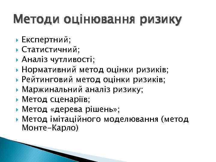 Методи оцінювання ризику Експертний; Статистичний; Аналіз чутливості; Нормативний метод оцінки ризиків; Рейтинговий метод оцінки