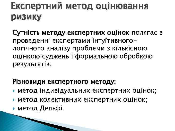 Експертний метод оцінювання ризику Сутність методу експертних оцінок полягає в проведенні експертами інтуїтивногологічного аналізу