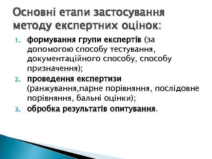 Основні етапи застосування методу експертних оцінок: 1. 2. 3. формування групи експертів (за допомогою