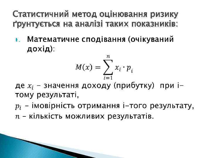 Статистичний метод оцінювання ризику ґрунтується на аналізі таких показників: 