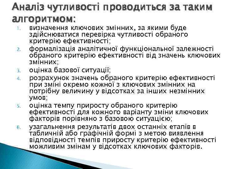 Аналіз чутливості проводиться за таким алгоритмом: 1. 2. 3. 4. 5. 6. визначення ключових