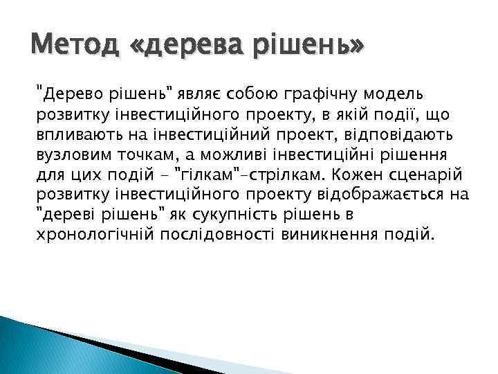 Метод «дерева рішень» 