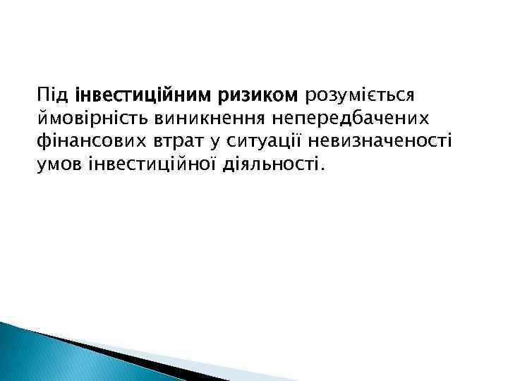 Під інвестиційним ризиком розуміється ймовірність виникнення непередбачених фінансових втрат у ситуації невизначеності умов інвестиційної