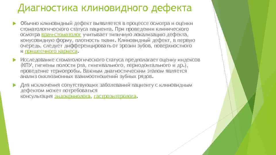 Диагностика клиновидного дефекта Обычно клиновидный дефект выявляется в процессе осмотра и оценки стоматологического статуса