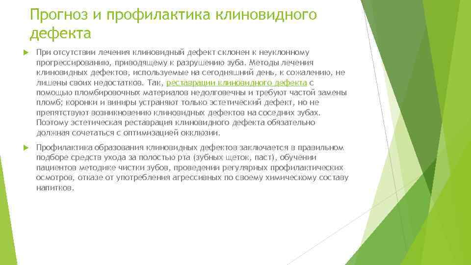 Прогноз и профилактика клиновидного дефекта При отсутствии лечения клиновидный дефект склонен к неуклонному прогрессированию,