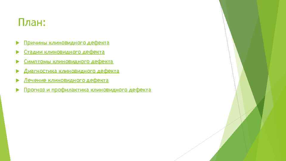 План: Причины клиновидного дефекта Стадии клиновидного дефекта Симптомы клиновидного дефекта Диагностика клиновидного дефекта Лечение