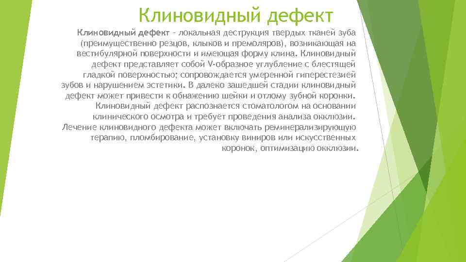 Клиновидный дефект – локальная деструкция твердых тканей зуба (преимущественно резцов, клыков и премоляров), возникающая