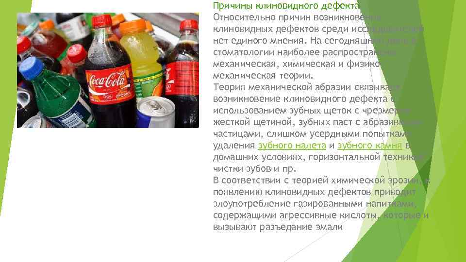 Причины клиновидного дефекта Относительно причин возникновения клиновидных дефектов среди исследователей нет единого мнения. На