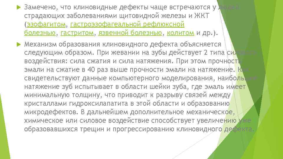  Замечено, что клиновидные дефекты чаще встречаются у людей, страдающих заболеваниями щитовидной железы и