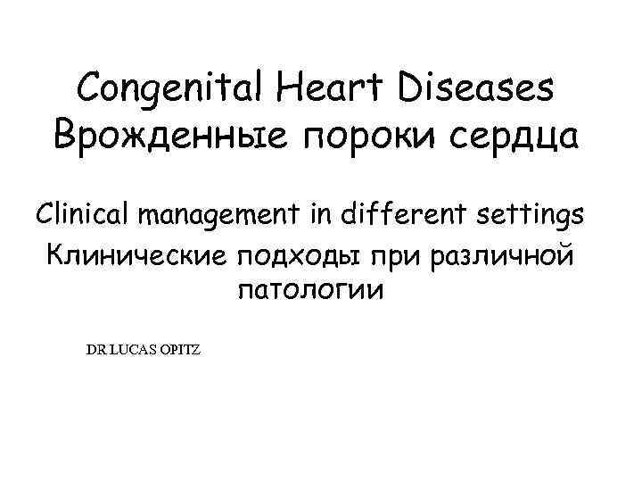 Congenital Heart Diseases Врожденные пороки сердца Clinical management in different settings Клинические подходы при