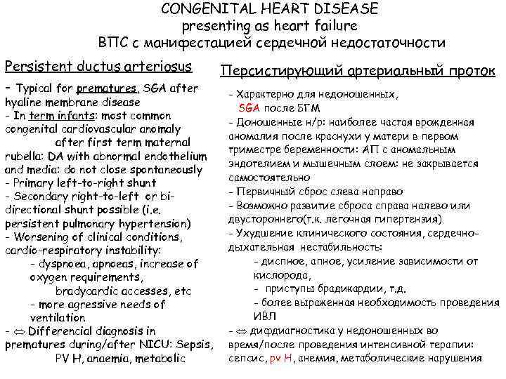 CONGENITAL HEART DISEASE presenting as heart failure ВПС с манифестацией сердечной недостаточности Persistent ductus