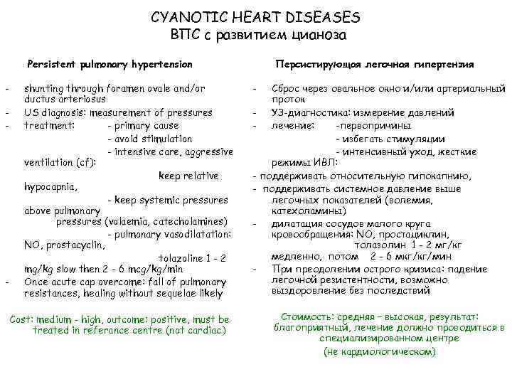 CYANOTIC HEART DISEASES ВПС с развитием цианоза Persistent pulmonary hypertension - - shunting through