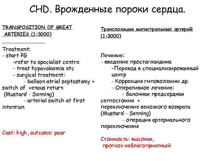 CHD. Врожденные пороки сердца. TRANSPOSITION OF GREAT ARTERIES (1: 3000) Treatment: - start PG