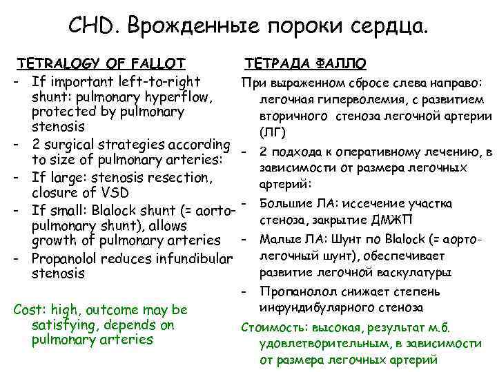 CHD. Врожденные пороки сердца. TETRALOGY OF FALLOT - If important left-to-right shunt: pulmonary hyperflow,