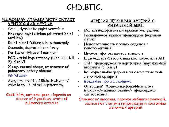 CHD. ВПС. PULMONARY ATRESIA WITH INTACT VENTRICULAR SEPTUM - Small, dysplastic right ventricle -