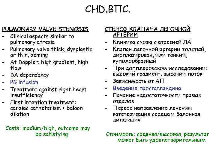 CHD. ВПС. PULMONARY VALVE STENOSIS - Clinical aspects similar to pulmonary atresia - Pulmonary