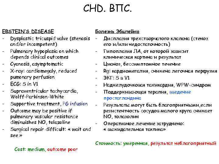 CHD. ВПС. EBSTEIN’S DISEASE - Dysplastic tricuspid valve (stenosis and/or incompetent) - Pulmonary hypoplasia