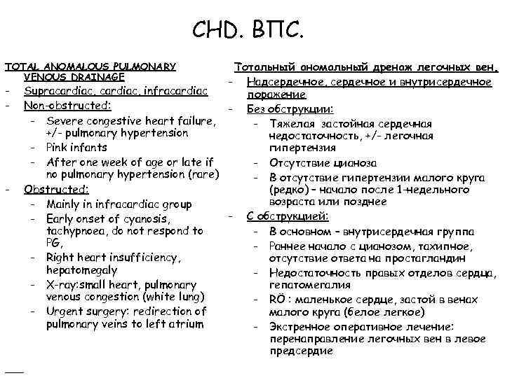 CHD. ВПС. Тотальный аномальный дренаж легочных вен. - Надсердечное, сердечное и внутрисердечное Supracardiac, infracardiac