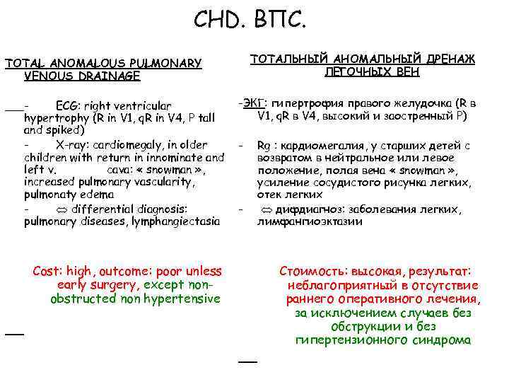 CHD. ВПС. ТОТАЛЬНЫЙ АНОМАЛЬНЫЙ ДРЕНАЖ ЛЕГОЧНЫХ ВЕН TOTAL ANOMALOUS PULMONARY VENOUS DRAINAGE ECG: right