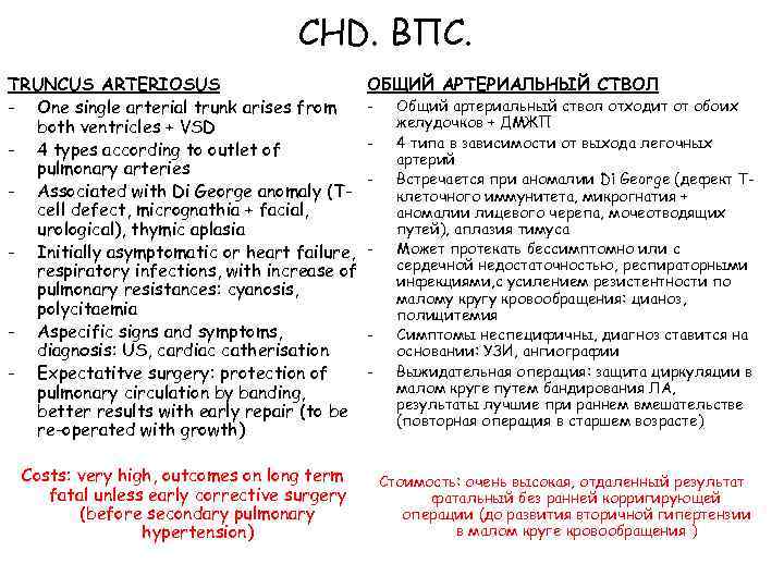 CHD. ВПС. TRUNCUS ARTERIOSUS - One single arterial trunk arises from both ventricles +