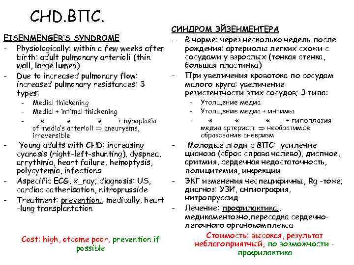 CHD. ВПС. СИНДРОМ ЭЙЗЕНМЕНГЕРА EISENMENGER’S SYNDROME - В норме: через несколько недель после рождения: