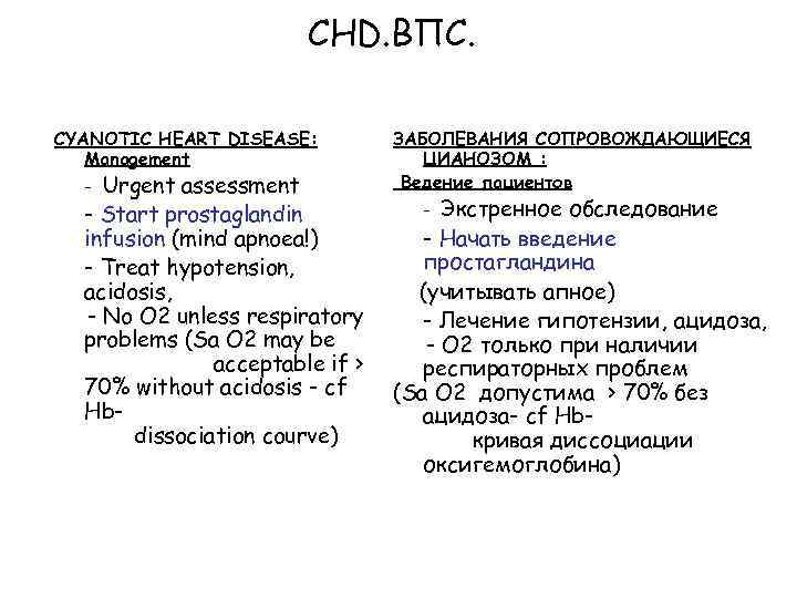 CHD. ВПС. CYANOTIC HEART DISEASE: Management Urgent assessment - Start prostaglandin infusion (mind apnoea!)