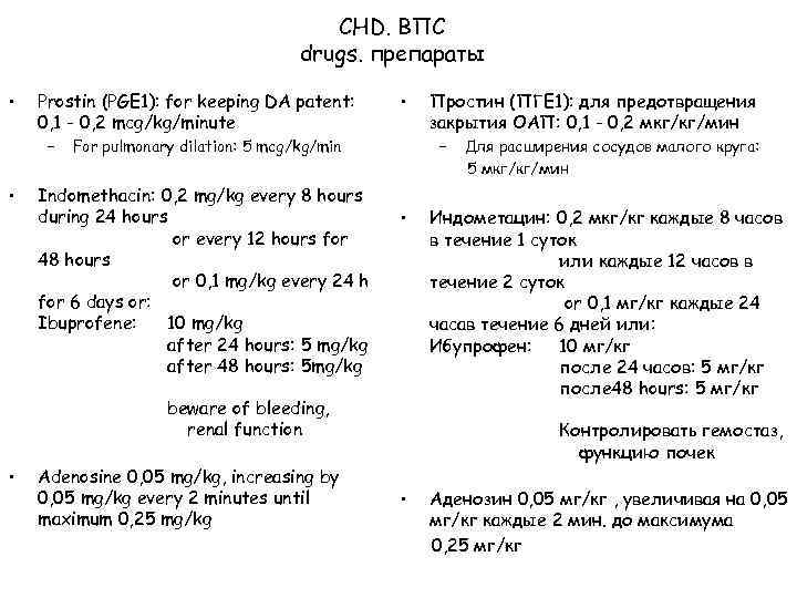 CHD. ВПС drugs. препараты • Prostin (PGE 1): for keeping DA patent: 0, 1