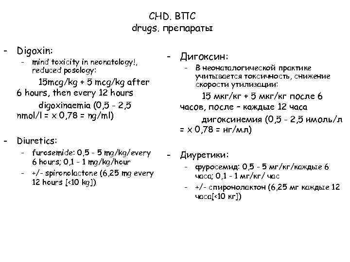 CHD. ВПС drugs. препараты - Digoxin: - mind toxicity in neonatology!, reduced posology: -