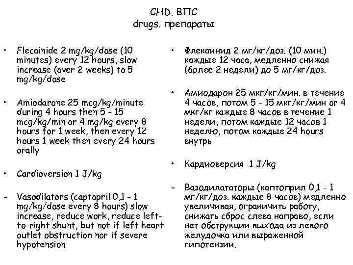 CHD. ВПС drugs. препараты • • • - Flecainide 2 mg/kg/dose (10 minutes) every