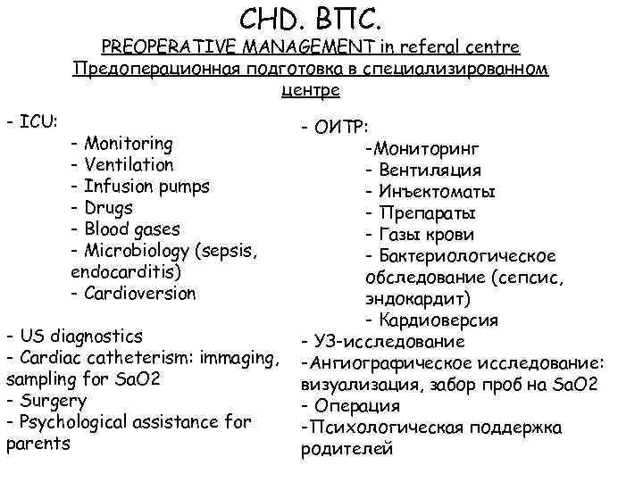 CHD. ВПС. PREOPERATIVE MANAGEMENT in referal centre Предоперационная подготовка в специализированном центре - ICU: