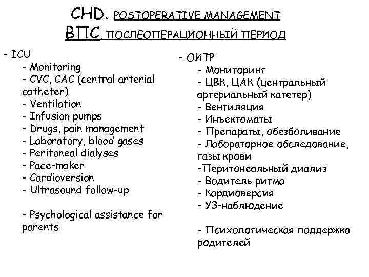 CHD. POSTOPERATIVE MANAGEMENT ВПС. ПОСЛЕОПЕРАЦИОННЫЙ ПЕРИОД - ICU - Monitoring - CVC, CAC (central