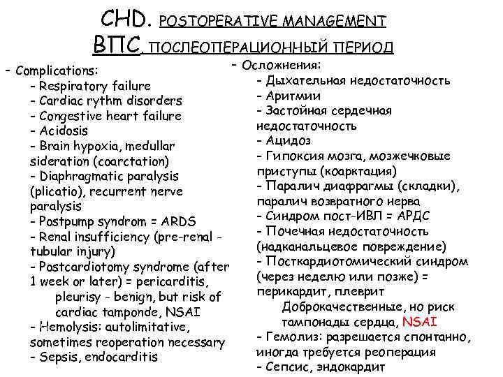 CHD. POSTOPERATIVE MANAGEMENT ВПС. ПОСЛЕОПЕРАЦИОННЫЙ ПЕРИОД - Complications: - Respiratory failure - Cardiac rythm