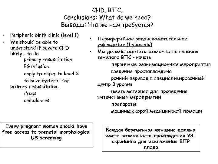 CHD. ВПС. Conclusions: What do we need? Выводы: Что же нам требуется? • •