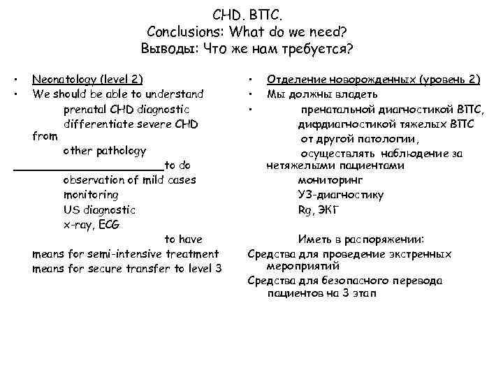 CHD. ВПС. Conclusions: What do we need? Выводы: Что же нам требуется? • •