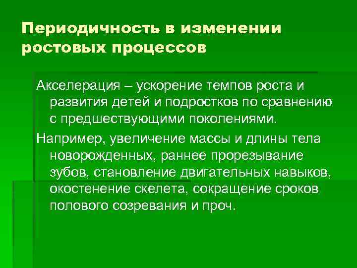 Периодичность в изменении ростовых процессов Акселерация – ускорение темпов роста и развития детей и