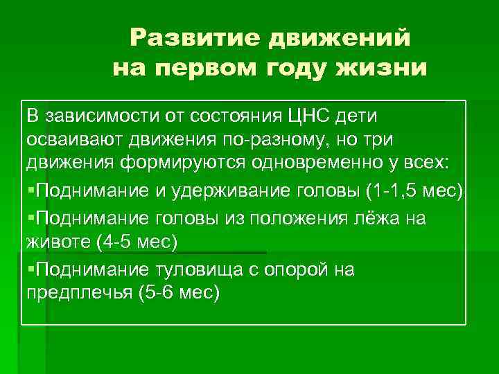 Развитие движений на первом году жизни В зависимости от состояния ЦНС дети осваивают движения