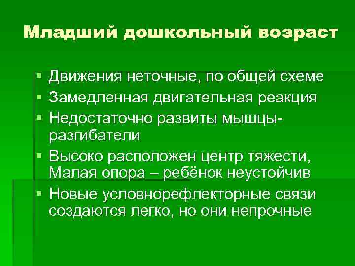 Младший дошкольный возраст § § § Движения неточные, по общей схеме Замедленная двигательная реакция