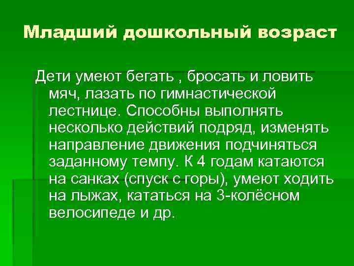 Младший дошкольный возраст Дети умеют бегать , бросать и ловить мяч, лазать по гимнастической