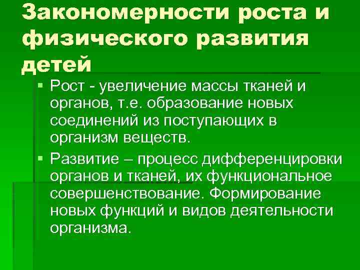 Закономерности роста и физического развития детей § Рост - увеличение массы тканей и органов,