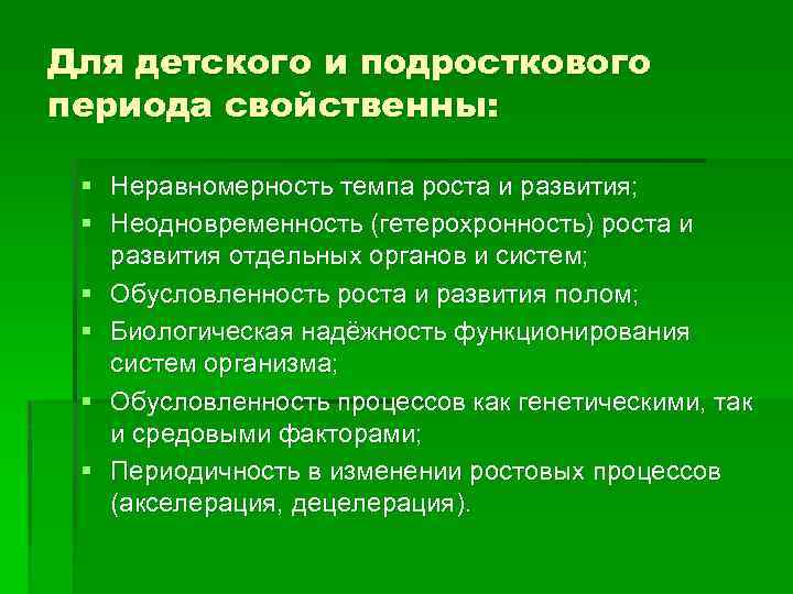 Для детского и подросткового периода свойственны: § Неравномерность темпа роста и развития; § Неодновременность