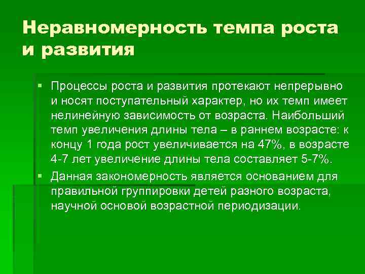 Неравномерность темпа роста и развития § Процессы роста и развития протекают непрерывно и носят