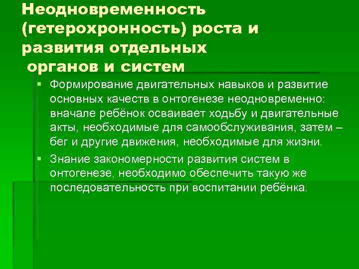 Неодновременность (гетерохронность) роста и развития отдельных органов и систем § Формирование двигательных навыков и