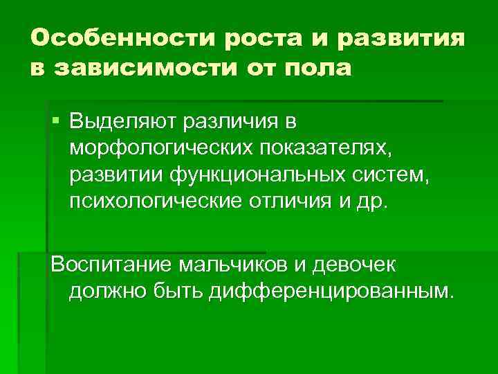 Особенности роста и развития в зависимости от пола § Выделяют различия в морфологических показателях,