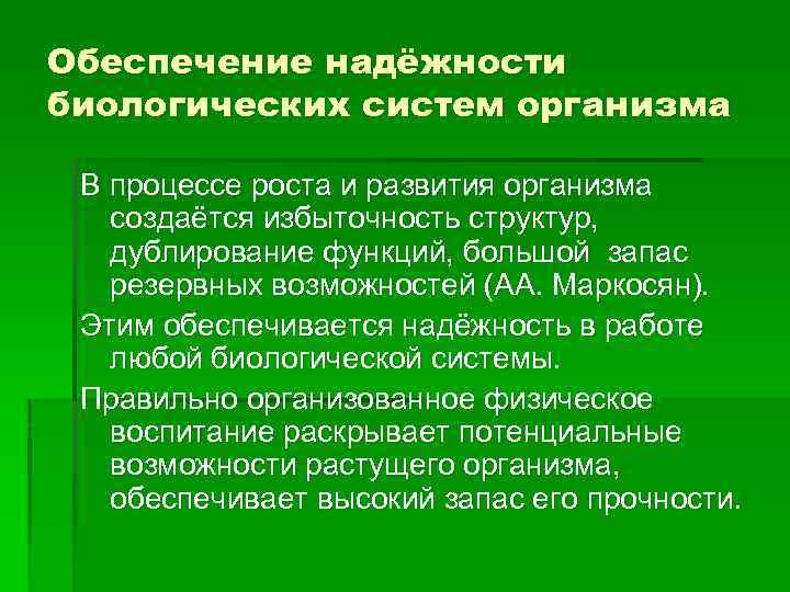 Обеспечение надёжности биологических систем организма В процессе роста и развития организма создаётся избыточность структур,