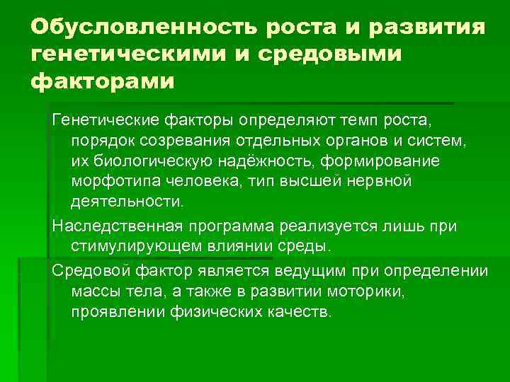 Обусловленность роста и развития генетическими и средовыми факторами Генетические факторы определяют темп роста, порядок